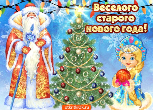 Со Старым Новым годом!