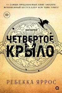 Yarros Rebekka [Empirey#1] Chetvertoe kryilo