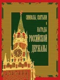 Кузнецов Александр. Символы святыни и на