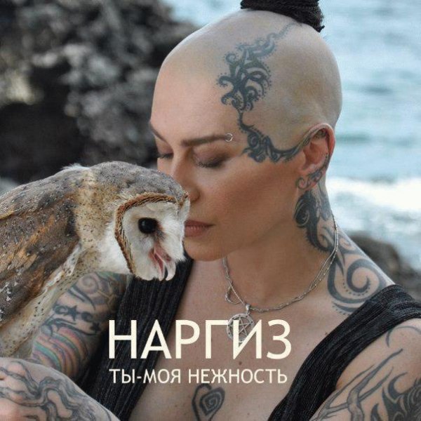 (Рингтон) Наргиз - Ты - моя нежность