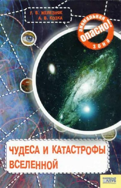Zheleznyak Chudesa i katastrofyi Vselenn