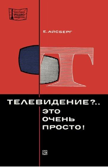 Телевидение - это очень просто