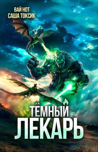 Вай Нот, Саша Токсик Темный Лекарь 19