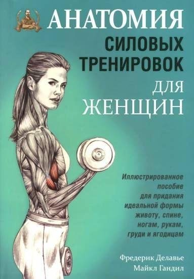 Ф. Делавье М. Гандил Анатомия силовых трениров