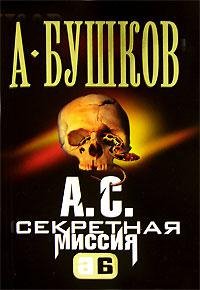 Александр Бушков - "А. С. Секретная миссия"