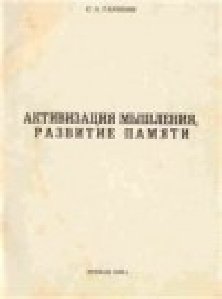 Активизация мышления развитие психики. Г