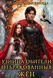 Милославская Анастасия. Узница обители отбракованных жён