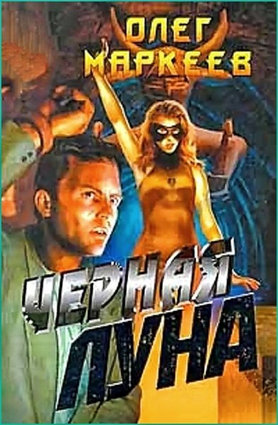 Странник 2. Чёрная Луна ч.2