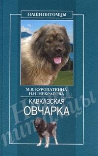 Кавказская овчарка. fb.2