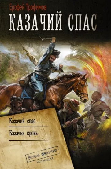 Казачий спас.1-2.Е.Трофимов