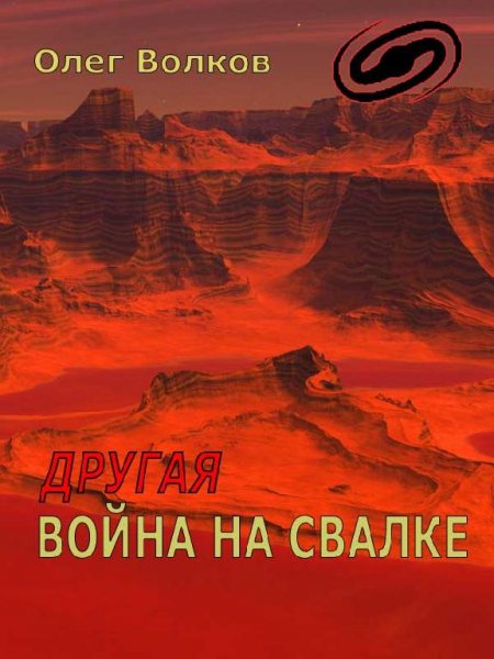 Другая война на Свалке