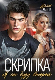 Хеппи Катя Скрипка. Я не буду второй (2025)