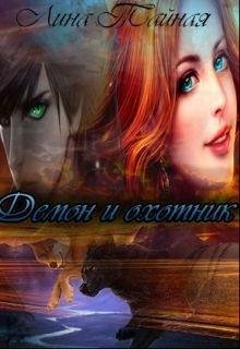 demon-i-ohotnik-si RuLit Me 493683