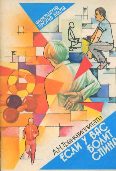Esli u vas bolit spina Fizkultura protiv neduga - 1989