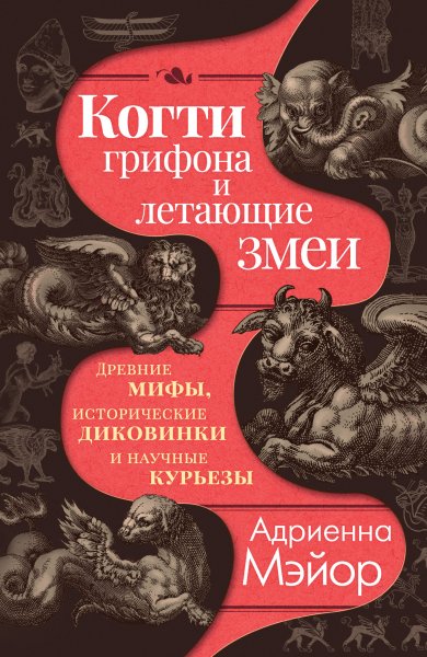 Мэйор Адриенна. Когти грифона и летающие змеи. Древние мифы