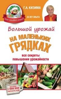 Большой урожай на маленьких грядках. Все