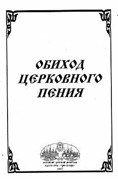 Дубинкин Г.Н. (составитель) - Обиход цер