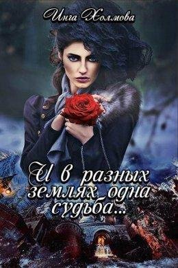 Инга Холмова.И в разных землях одна судьба
