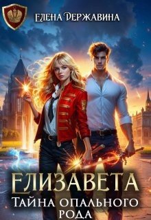 Державина Елена Елизавета. Тайна опального рода (2026)