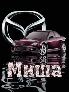 Мазда миша