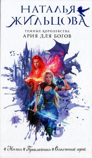 Ария для богов. Темные королевства 5