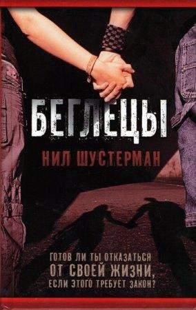 Беглецы Нил Шустерман-txt