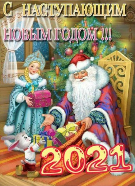 С наступающим