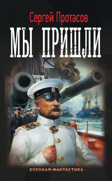 Цусимские хроники. Мы пришли