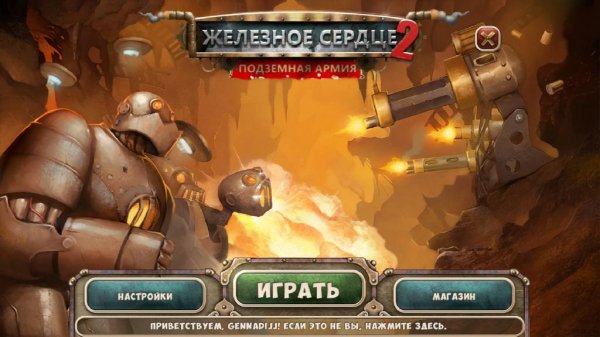 Железное сердце 2. Подземная армия.part1