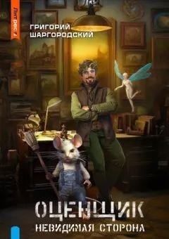 Григорий Шаргородский Оценщик. Цикл из 2 книг