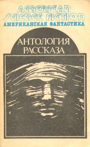 Американская фантастика - том 14 - Антология рассказа