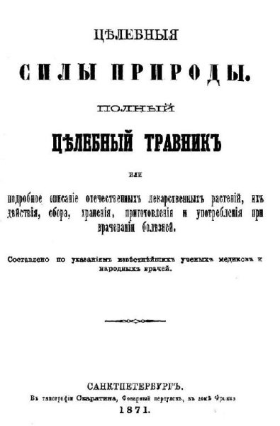 ЦЕЛЕБНЫЕ СИЛЫ ПРИРОДЫ. ПОЛНЫЙ ЦЕЛЕБНЫЙ Т
