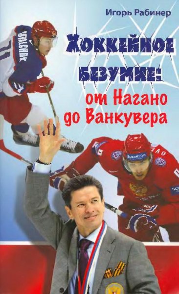 Хоккейное безумие: от Нагано до Ванкувера