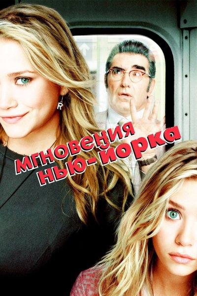 Мгновения Нью-Йорка (2004)