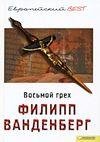 Филипп Ванденберг.Восьмой грех