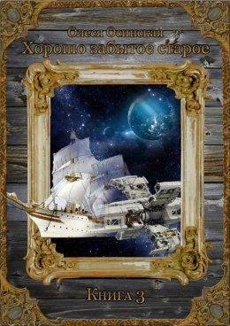 О. Осинская.Хорошо забытое старое.Книга 3