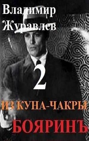 Владимир Журавлев Бояринъ из куна-чакры - 2