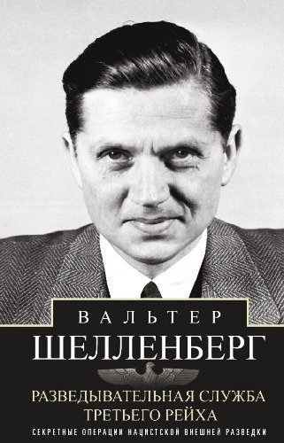 Шелленберг Разведывательная служба Третьего рейха