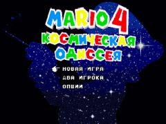 Mario 4 Космическая одиссея