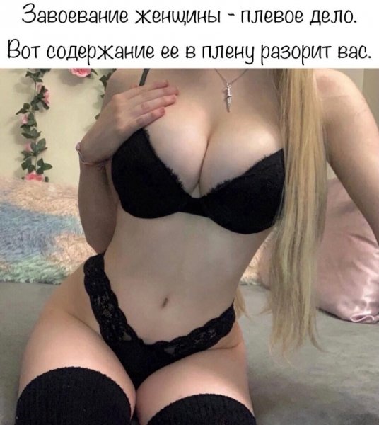 Завоевание жещины - плевое дело