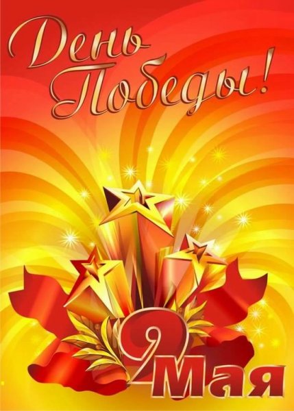 День Победы 2.5с.