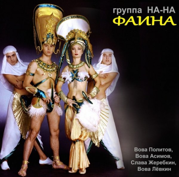 На-На - Фаина