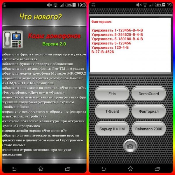 Коды домофонов 2.0