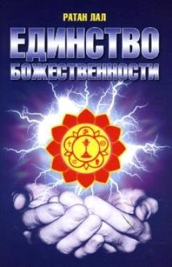 Единство божественности