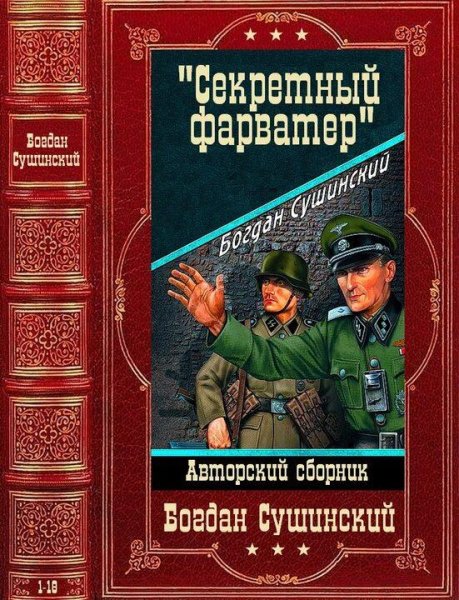 Цикл романов Секретный фарватер - 1
