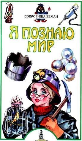 Сокровища Земли