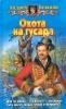 Ohota na gusara