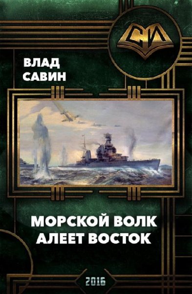 Алеет восток. Морской волк
