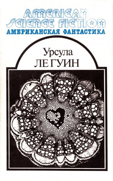 Американская фантастика - том 08 - Ле Гуин Урсула