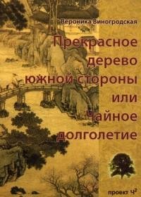 1.Прекрасное дерево южной стороны или Ча